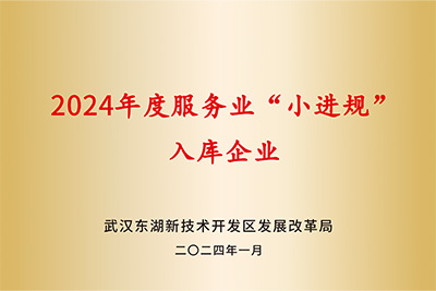 “小进规”入库企业