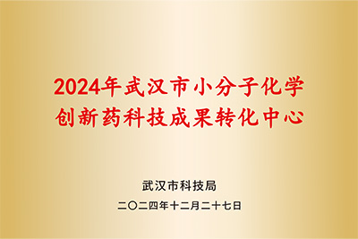 小分子创新药转化中心