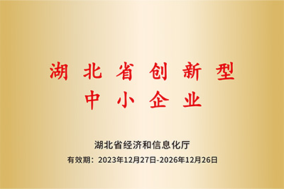 湖北省创新型中小企业