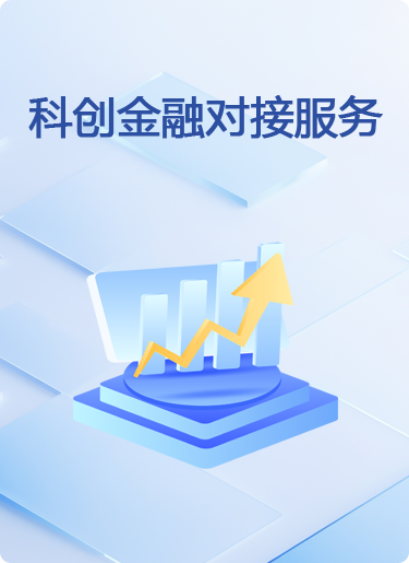 科创-金融对接增值服务