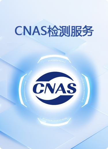 CNAS检测服务