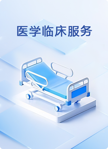 医学临床服务