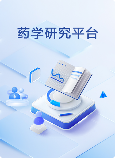 药学CMC服务（仿制药、创新药）