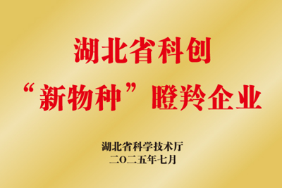 湖北省科创”新物种”瞪羚企业